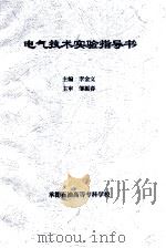 电气技术实验指导书     PDF电子版封面    李金文主编 