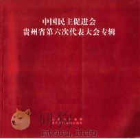 中国民主促进会  贵州省第六次代表大会专辑     PDF电子版封面     