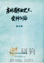 吉林省农业史志资料汇编（1989 PDF版）
