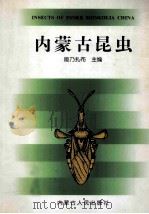 内蒙古昆虫   1999  PDF电子版封面  7204049314  能乃扎布主编；齐宝瑛，李亚白副主编 