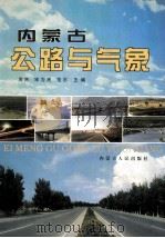 内蒙古公路与气象   1999  PDF电子版封面  7204049853  周杰等主编 