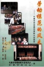 劳动模范的风采  长春市劳动模范表彰大会荟萃（1998 PDF版）