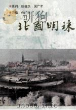 北国明珠  江城名胜散记   1989  PDF电子版封面  7207011997  佟杰主编 