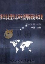 振兴东北暨东北亚合作国际研讨会文集  2004.9.25-9.26（ PDF版）