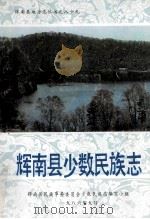 辉南县少数民族志（1986 PDF版）