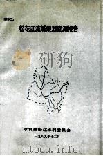 松花江流域规划水文报告   1989  PDF电子版封面    水利部松辽水利委员会编 