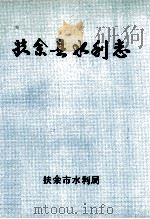 扶余县水利志   1989  PDF电子版封面    扶余市水利局编 