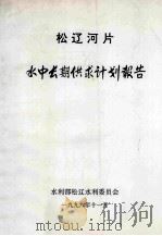 松辽河片  水中长期供求计划报告   1996  PDF电子版封面    水利部松辽水利委员会 