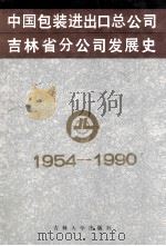 中国包装进出口总公司吉林省分公司发展史  1954-1990   1992  PDF电子版封面  7560112897  杨裕民主编 