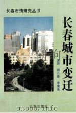 长春城市变迁   1998  PDF电子版封面  780604745X  顾万春，李荣先主编 