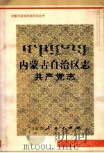 内蒙古自治区志，共产党志   1999  PDF电子版封面  7204044525  任亚平主编 