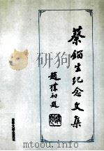 蔡镏生纪念文集   1994  PDF电子版封面  7560115411  江福康等著 