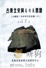 古东北史与高句丽问题  《山海经》与中华文化论集  6（ PDF版）
