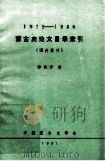 蒙古史论文目录索引  1979-1986  国内报刊（ PDF版）