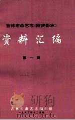 吉林省曲艺志（附皮影志）资料汇编  第1辑（1993 PDF版）