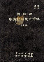 吉林省农业经济统计资料  1990（1991 PDF版）