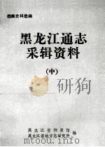 黑龙江通志采辑资料  中   1984  PDF电子版封面    黑龙江省档案馆，黑龙江省地方志研究所编 