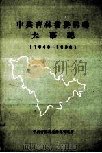 中共吉林省委活动大事记  1949.10-1966.4   1990  PDF电子版封面    马春阳编 