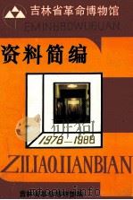 吉林省革命博物馆资料选编  1978-1988（ PDF版）