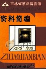 吉林省革命博物馆资料选编  1978-1988     PDF电子版封面    吉林省革命博物馆编 