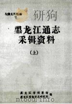 黑龙江通志采辑资料  上（1984 PDF版）