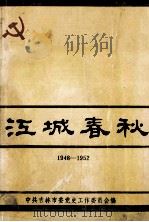 江城春秋  吉林市国民经济恢复时期  党史资料专辑  1948-1952（1990 PDF版）