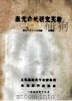 激光参畋研究实验   1979  PDF电子版封面    南京科技协会激光组 