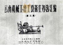 云南机械工业土设备土办法汇编  第3集   1959  PDF电子版封面    云南省机械工业厅编 