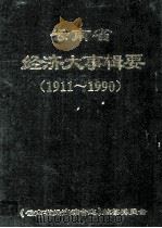 云南省经济大事缉要  1911-1990（1994 PDF版）
