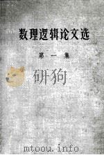 数理逻辑论文选  第1辑   1958  PDF电子版封面    外文书店编辑 