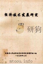 经济技术发展研究  3   1993  PDF电子版封面    欧阳国斌，温宝臣主编；沈云鹏副主编 