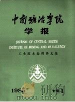 中南矿冶学院学报（1985 PDF版）