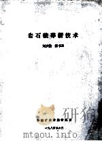 岩石破碎新技术   1984  PDF电子版封面    刘少勤，秦书玉编著 