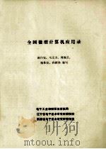 全国微型计算机应用录   1983  PDF电子版封面    赵作安等编写 