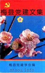 梅县党建文集  2  庆祝梅县第九次党代会胜利召开  纪念梅县党建学会成立一周年  专辑（1998 PDF版）