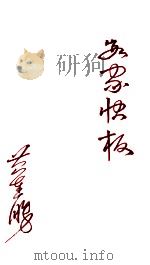 客家快板     PDF电子版封面    黄连胜著 