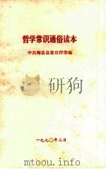 哲学常识通俗读本   1990  PDF电子版封面    中共梅县县委宣传部编 