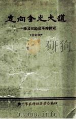 走向金光大道  梅县农经改革的探索（1991 PDF版）