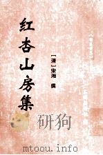 红杏山房集   1998  PDF电子版封面    （清）宋湘撰；广东梅县诗社编 