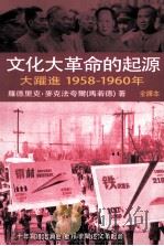 文化大革命的起源大躍进1958-1960年     PDF电子版封面     