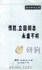 德胜、立国同志永垂不朽   1980  PDF电子版封面     