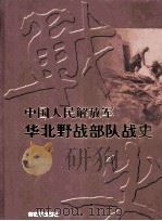 中国人民解放军华北野战部队战史     PDF电子版封面     