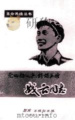 党的好儿子、特级英雄  战云同志（1981 PDF版）