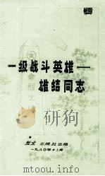 一级战斗英雄  雄结同志   1980  PDF电子版封面     
