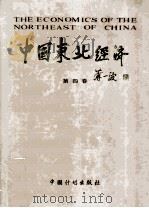 中国东北经济  第4卷   1989  PDF电子版封面  7800580938  中国东北经济编委会编 