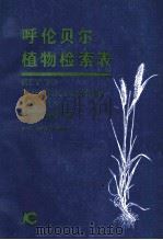 呼伦贝尔植物检索表   1993  PDF电子版封面  7538413391  王银，刘英俊主编 