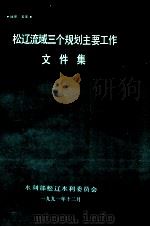 松辽流域三个规划主要工作文件集   1991  PDF电子版封面    水利部松辽水利委员会 