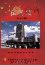 祖国颂  1949-1999   1999  PDF电子版封面    长春经济技术开发区总工会编 