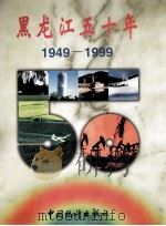 黑龙江五十年  1949-1999   1999  PDF电子版封面  7503730951  贺全宾，李志范主编 