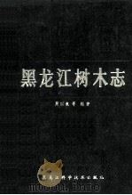 黑龙江树木志   1986  PDF电子版封面    周以良等编著 